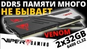 RAM Patriot Viper Venom DDR5 64 GB (2x32 GB) 6400 MHz (PVV564G640C32K) - 4