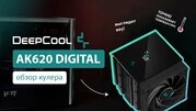 кулер Deepcool AK620 Digital Black (R-AK620-BKADMN-G) - 6
